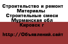 Строительство и ремонт Материалы - Строительные смеси. Мурманская обл.,Кировск г.